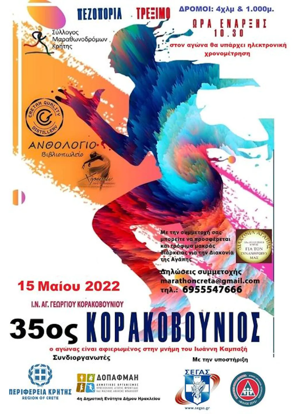 Την Κυριακή 15 Μαΐου θα διεξαχθεί ο 35ος Κορακοβούνιος Δρόμος runbeat.gr